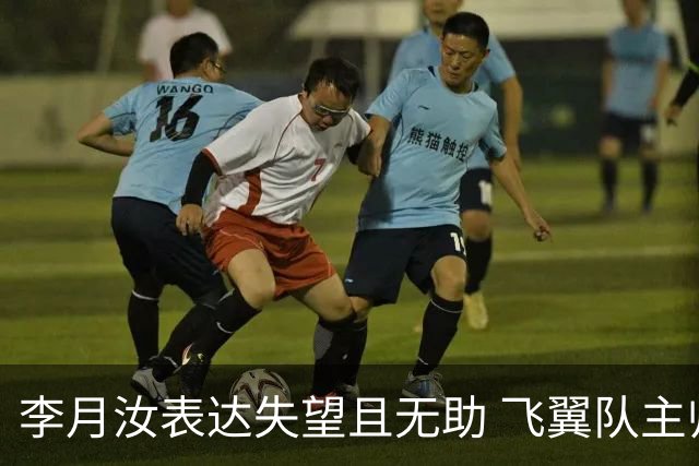 李月汝表达失望且无助 飞翼队主帅：她确实非常艰难