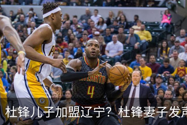 杜锋儿子加盟辽宁？杜锋妻子发声，谁注意杜昆泽去向，未来计划曝光