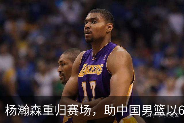 杨瀚森重归赛场，助中国男篮以65-60战胜荷兰！