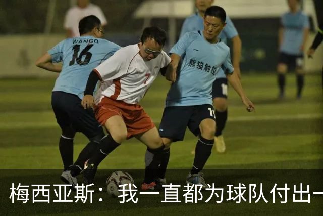 梅西亚斯：我一直都为球队付出一切 位置并不重要
