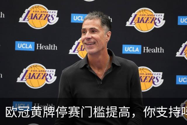 欧冠黄牌停赛门槛提高，你支持吗？说起欧冠，不少球迷都有一个共同感受：越看越“干净”了