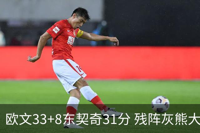 欧文33+8东契奇31分 残阵灰熊大胜独行侠3连胜