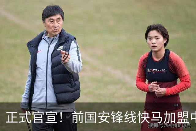正式官宣！前国安锋线快马加盟中甲球队，曾留洋英超，去年踢蒙超