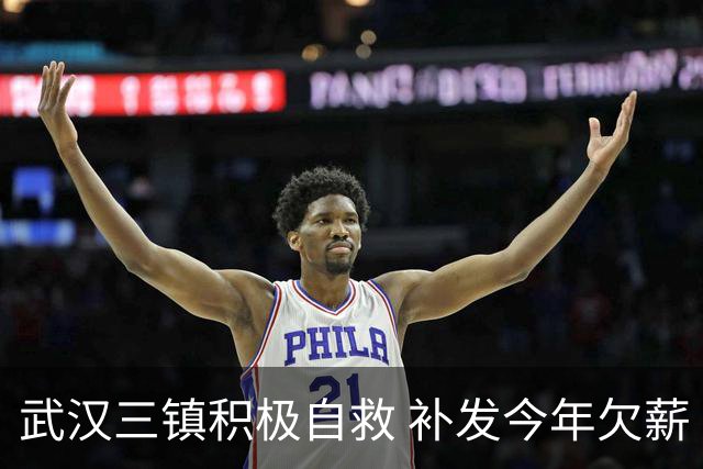 武汉三镇积极自救 补发今年欠薪 准入大概率会解决