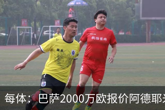 每体：巴萨2000万欧报价阿德耶米，多特已拒绝首份报价