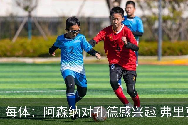 每体：阿森纳对孔德感兴趣 弗里克未将其视为战略核心