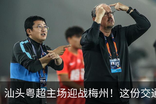 汕头粤超主场迎战梅州！这份交通指引+直播预告请收好