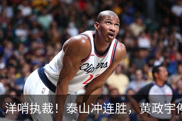 洋哨执裁！泰山冲连胜，黄政宇停赛+2将养伤，中场告急，唐田咋整