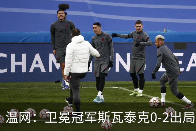 温网：卫冕冠军斯瓦泰克0-2出局 莱巴金娜0-2无缘16强
