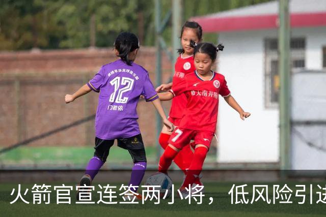 火箭官宣连签两小将，低风险引进29+17中锋，前绿军侧翼已辗转多队