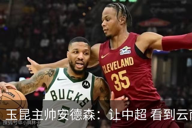 玉昆主帅安德森：让中超 看到云南足球的力量