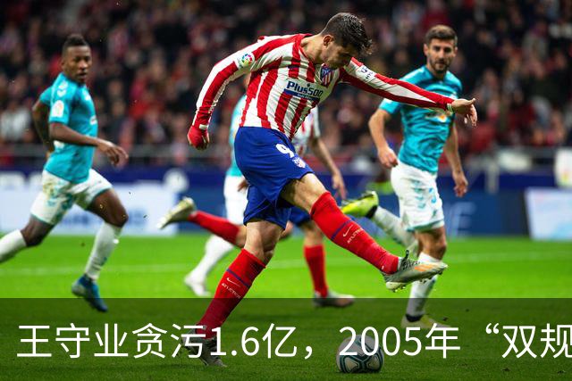 王守业贪污1.6亿，2005年“双规”后却被放出，他叫嚣：我摆平了