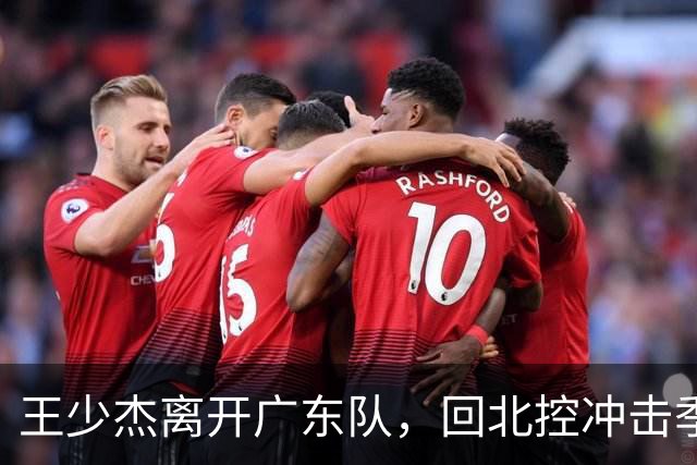王少杰离开广东队，回北控冲击季后赛；胡明轩伤病还在恢复中