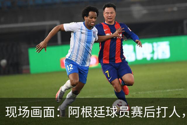 现场画面：阿根廷球员赛后打人，两队爆发冲突！特朗普亲自颁奖，合影时鼓掌微笑！个人奖项公布：罗德里金球、姆巴佩金靴