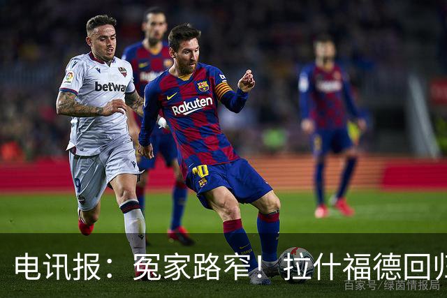 电讯报：冤家路窄！拉什福德回归曼联，季前赛对决阿莫林