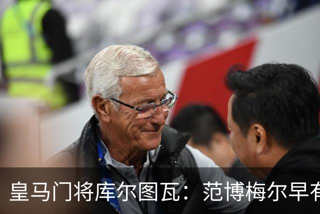皇马门将库尔图瓦：范博梅尔早有耳闻 但比利时队未来“这要看情况”