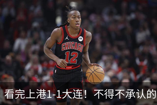 看完上港1-1大连！不得不承认的5个事实，德尔加多是扶不起的阿斗