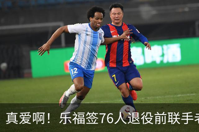 真爱啊！乐福签76人退役前联手老詹？！还有欧文呢……