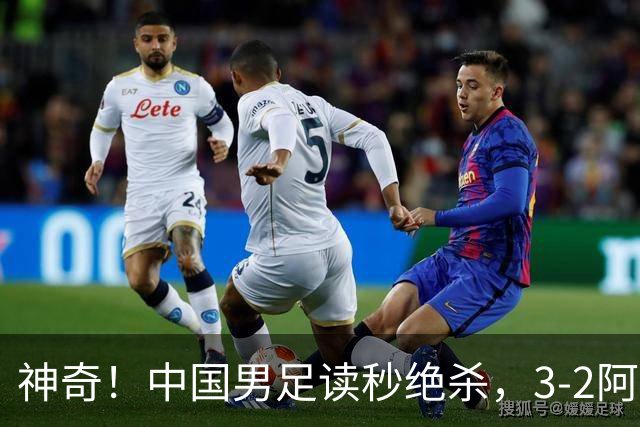 神奇！中国男足读秒绝杀，3-2阿森纳队，一人梅开二度：如梅西附体