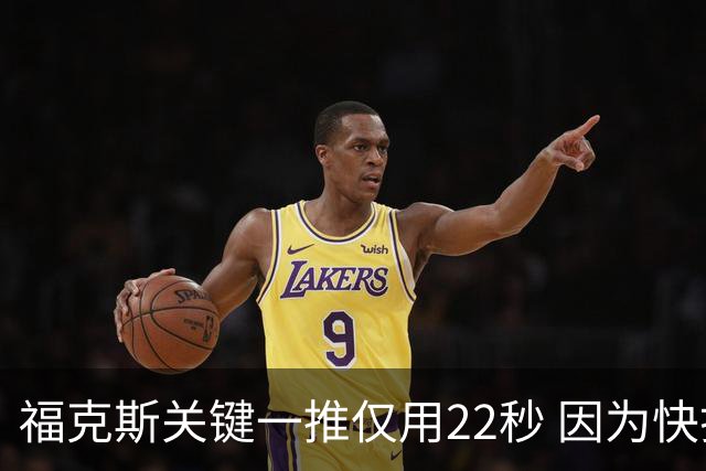 福克斯关键一推仅用22秒 因为快打被立为榜样
