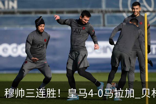 穆帅三连胜！皇马4-0马拉加 贝林一条龙破门+造乌龙姆巴佩建功