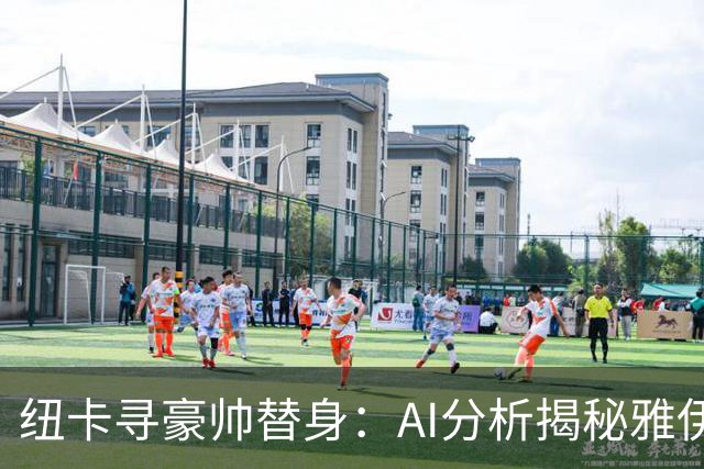 纽卡寻豪帅替身：AI分析揭秘雅伊斯勒的灵活战术，恰恰是埃迪·豪不曾给出的“B计划”