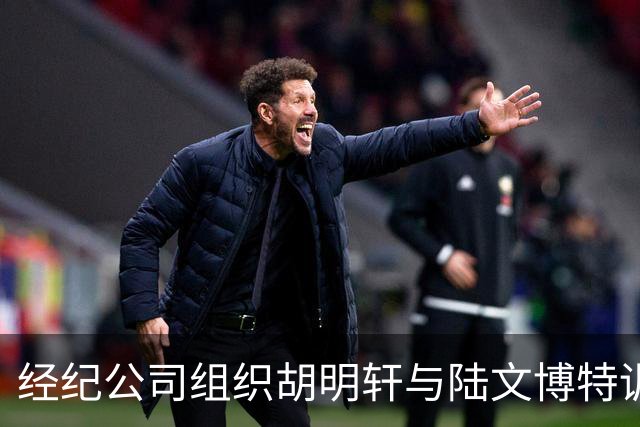 经纪公司组织胡明轩与陆文博特训，强度极大，强化运球和投篮！
