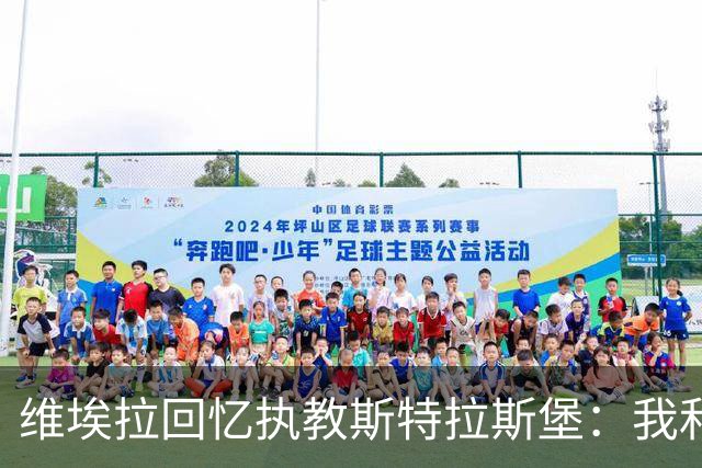 维埃拉回忆执教斯特拉斯堡：我和球迷一样，不习惯BlueCo那种管理