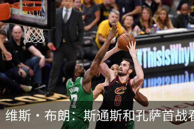 维斯·布朗：斯通斯和孔萨首战看起来有些紧张，前者应和格伊搭档