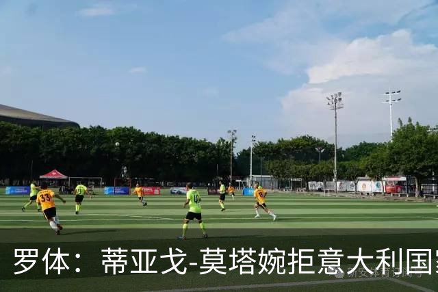 罗体：蒂亚戈-莫塔婉拒意大利国家队邀请