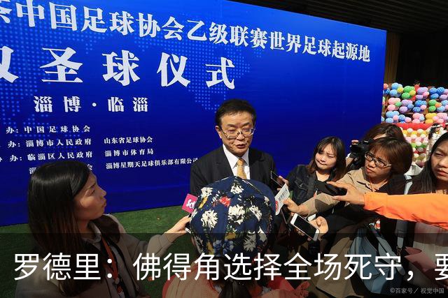 罗德里：佛得角选择全场死守，要攻破11人龟缩禁区的球队很困难