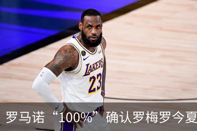 罗马诺“100%”确认罗梅罗今夏告别热刺 正与国米直接谈判