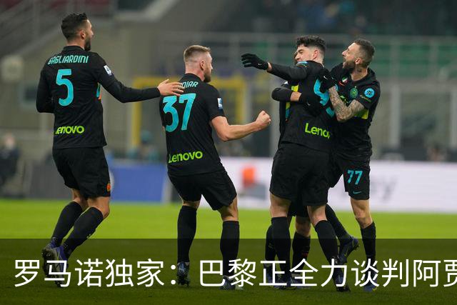 罗马诺独家：巴黎正全力谈判阿贾克斯21岁天才戈茨，要价6000万欧