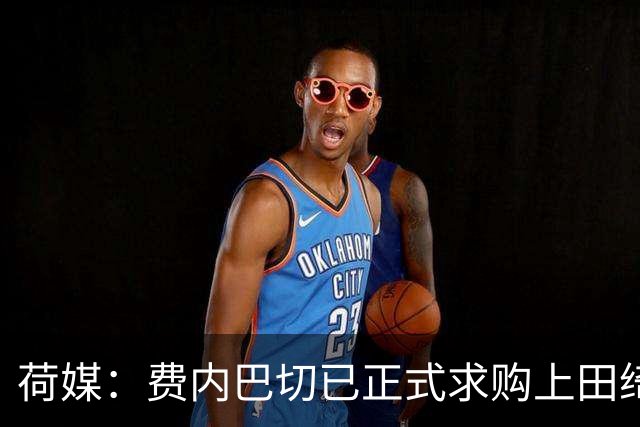 荷媒：费内巴切已正式求购上田绮世，但关键在于球员个人意愿