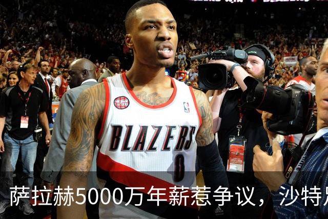 萨拉赫5000万年薪惹争议，沙特足球的“理性回调”藏不住了萨拉赫离开利物浦的消息，在这个夏窗彻底坐实了
