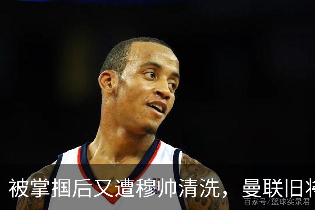 被掌掴后又遭穆帅清洗，曼联旧将有望回归，红魔今夏凑齐“三费”
