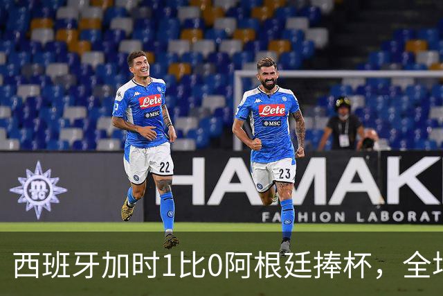 西班牙加时1比0阿根廷捧杯，全场高喊“梅西！梅西！”万人致敬队长落泪