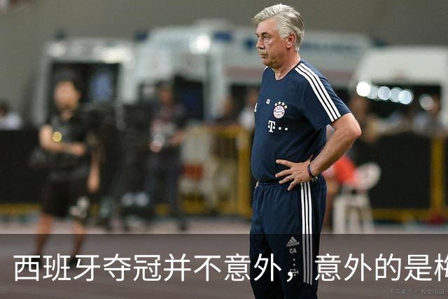 西班牙夺冠并不意外，意外的是梅西会被彻底压制，全程如隐身！