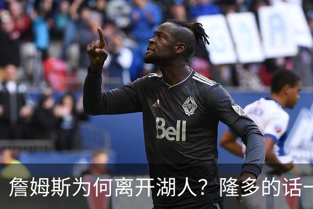 詹姆斯为何离开湖人？隆多的话一针见血，76人最可怕的或许是布朗