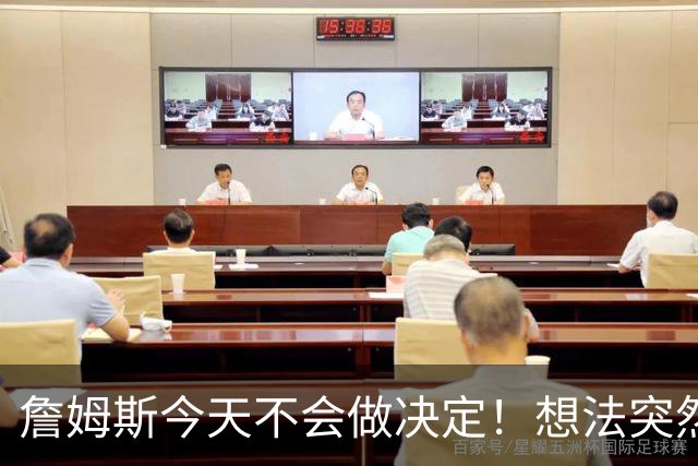 詹姆斯今天不会做决定！想法突然改变又得重新考量 黑贝回应爆料失败