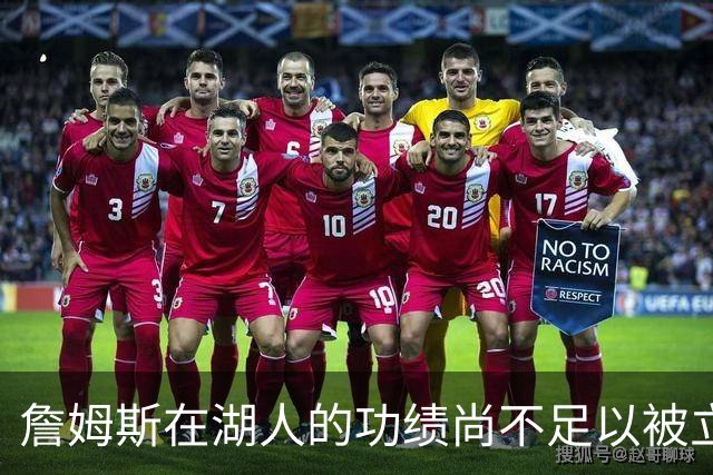 詹姆斯在湖人的功绩尚不足以被立雕像 但是他的球衣理应被退役