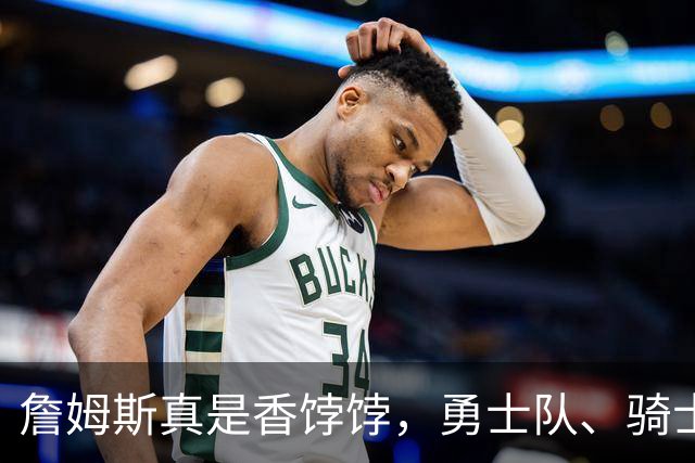 詹姆斯真是香饽饽，勇士队、骑士队、热火队等队用语音留言招募