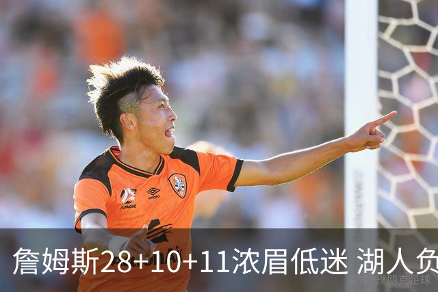 詹姆斯28+10+11浓眉低迷 湖人负国王止步3连胜
