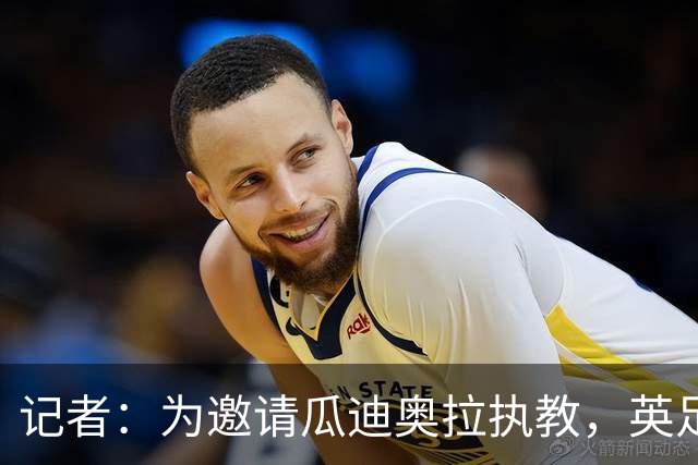 记者：为邀请瓜迪奥拉执教，英足总应解雇图赫尔