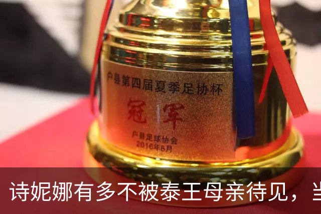 诗妮娜有多不被泰王母亲待见，当贵妃7年，太后跟她零合影零同框