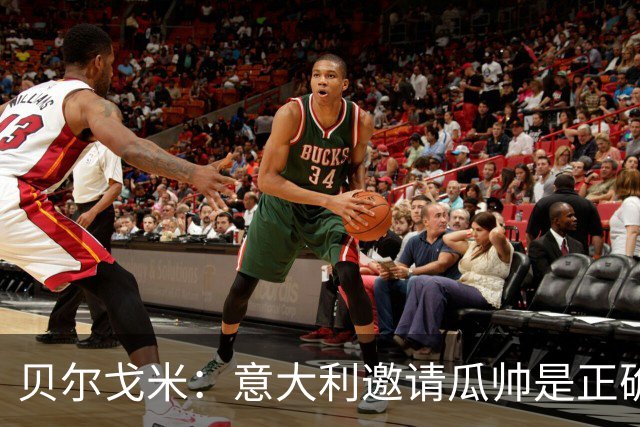 贝尔戈米：意大利邀请瓜帅是正确的；西班牙给库巴西犯错空间