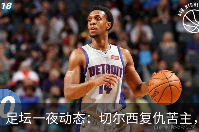 足坛一夜动态：切尔西复仇苦主，皇马造4-0惨案，曼联5-2升班马