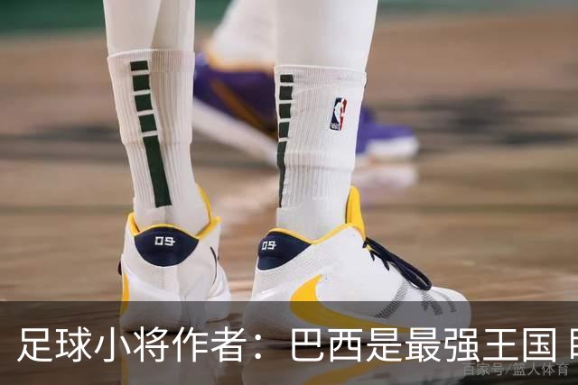 足球小将作者：巴西是最强王国 盼日本能还上1-4的帐