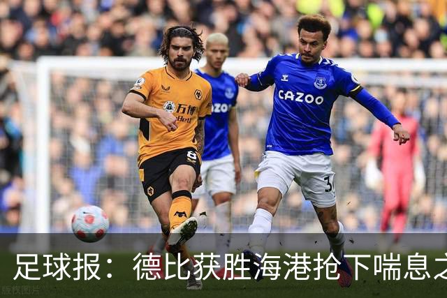 足球报：德比获胜海港抢下喘息之机，反超申花后保级压力骤减