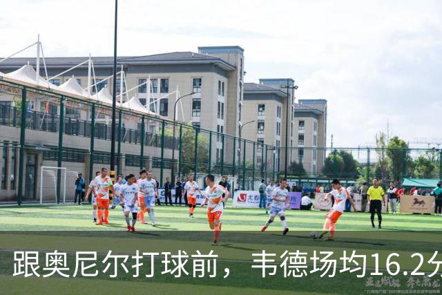 跟奥尼尔打球前，韦德场均16.2分4板4.5助；跟奥尼尔打球后，韦德数据如何？